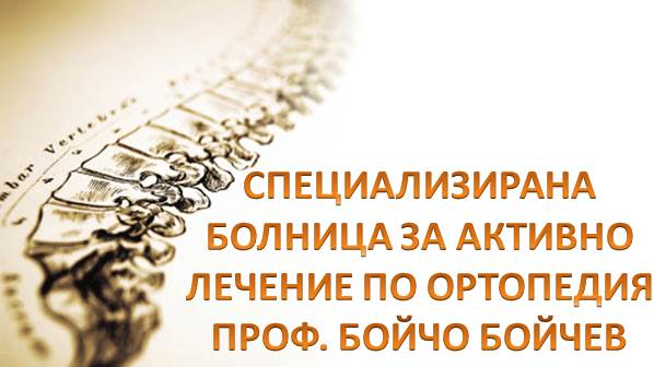УСБАЛО „Проф. Б. Бойчев“ ЕАД