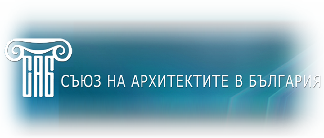 Съюз на архитектите в България