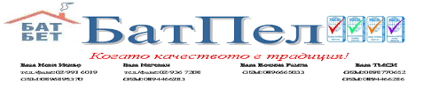 „БатПел“ ЕООД