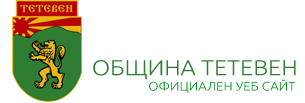 Община 'Тетевен'
