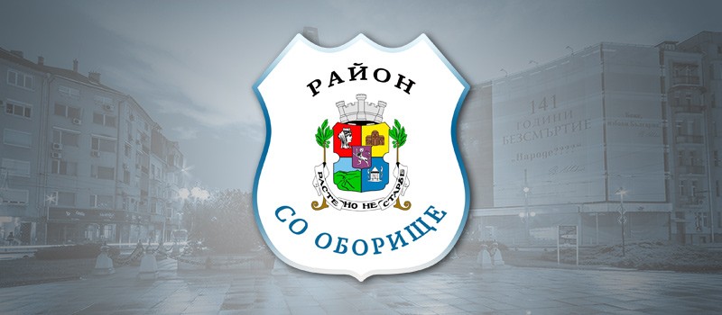 Район 'Оборище' - Столична община